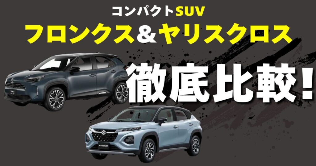 フロンクス　ヤリスクロス